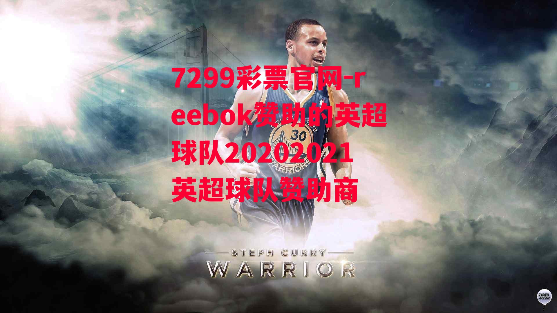 7299彩票官网-reebok赞助的英超球队20202021英超球队赞助商