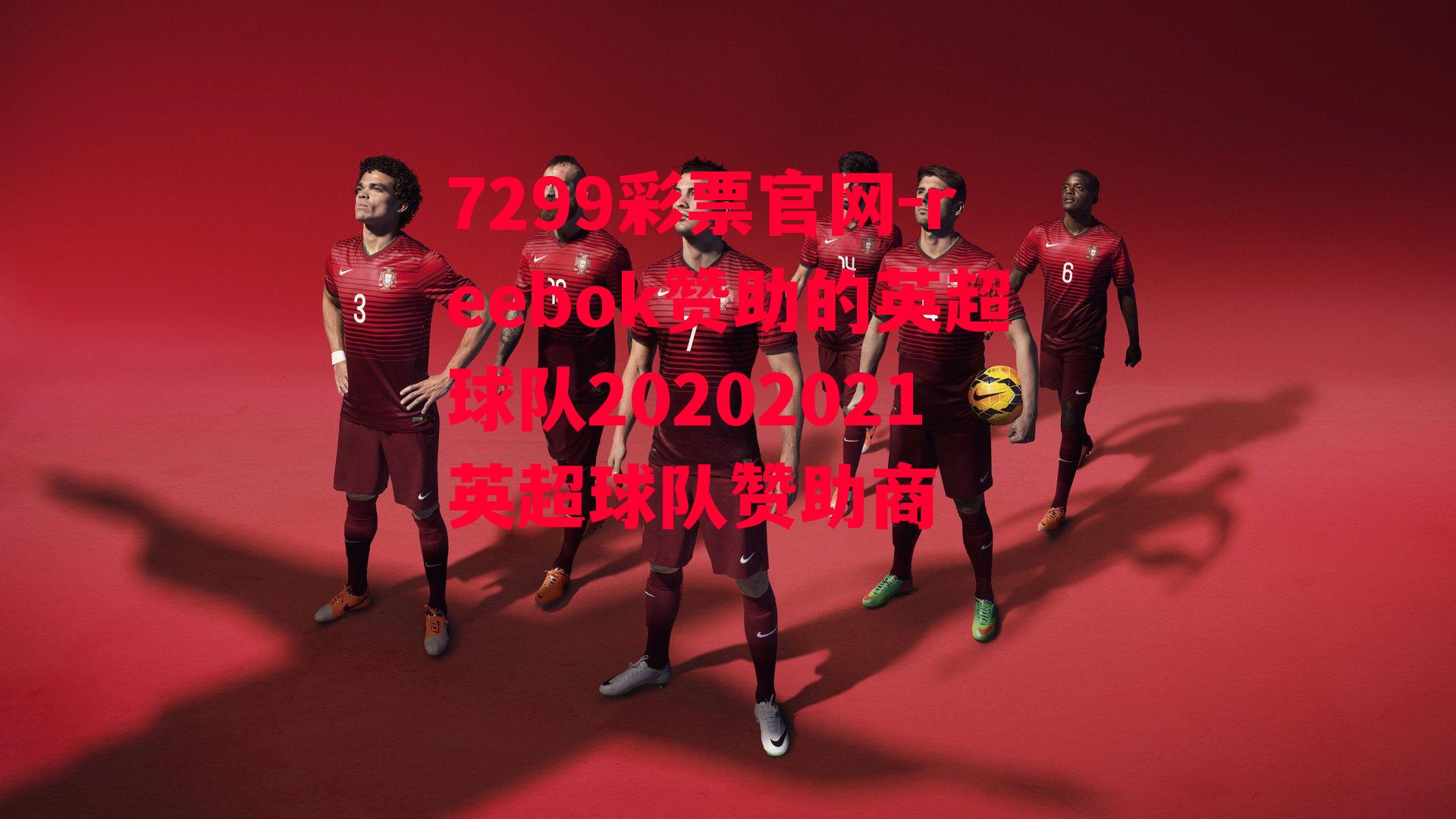 reebok赞助的英超球队20202021英超球队赞助商