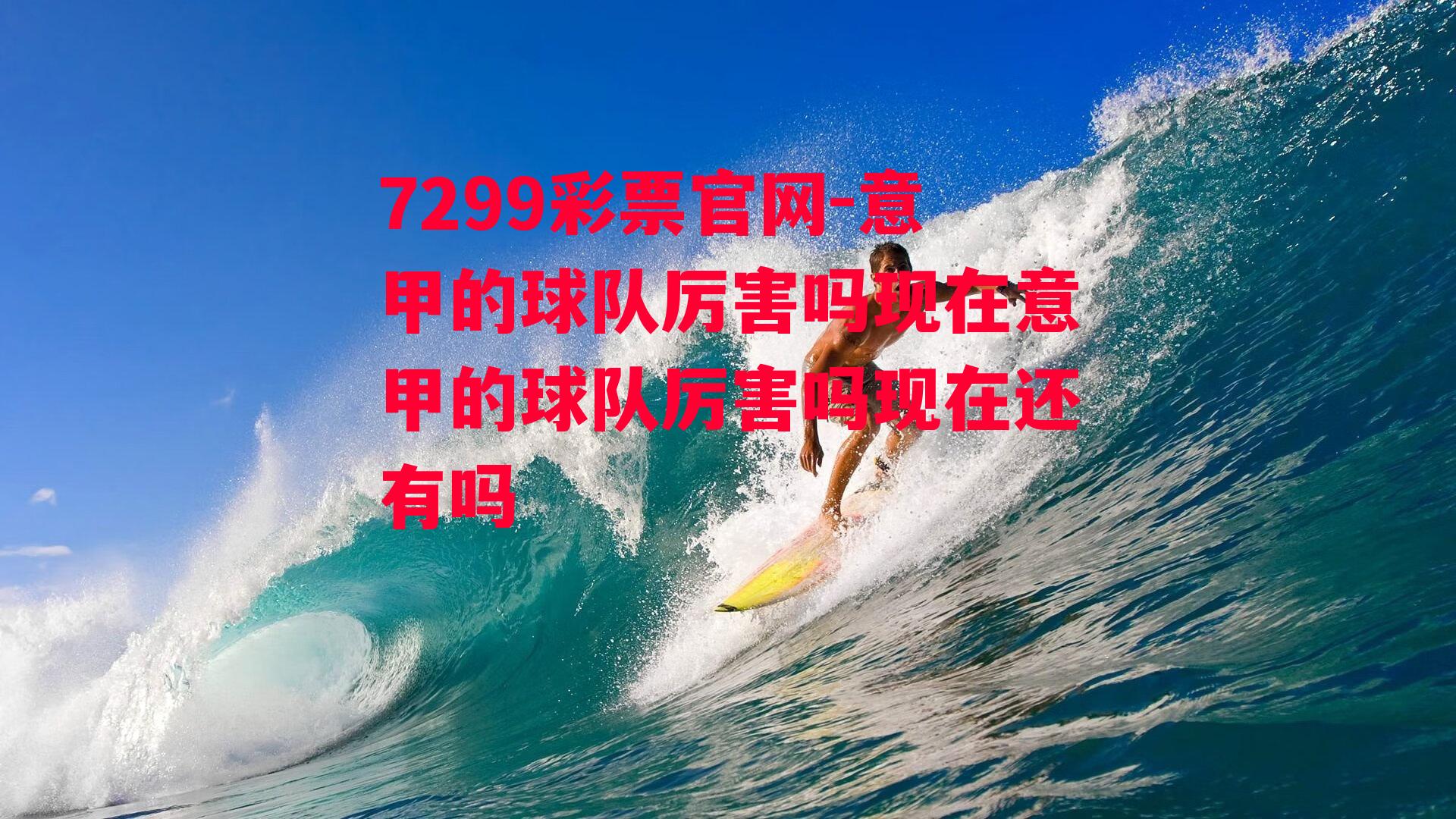 意甲的球队厉害吗现在意甲的球队厉害吗现在还有吗